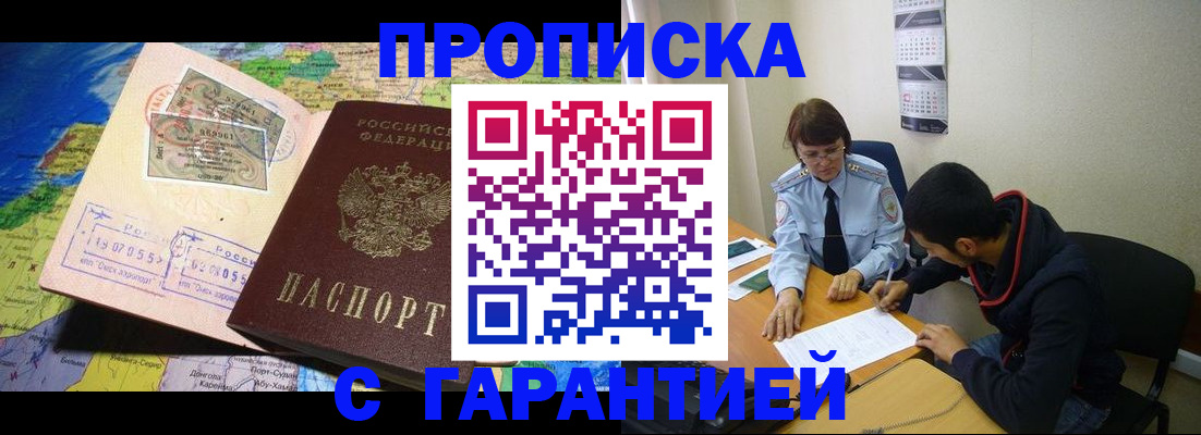 прописка в Биробиджане