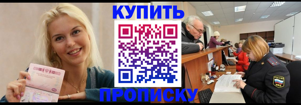 прописка регистрация в Биробиджане