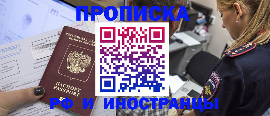 прописка регистрация в Биробиджане